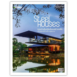 หนังสือ บ้านและสวน ฉ.พิเศษ Steel Houses รวมบ้านโมเดิร์นโครงสร้างเหล็ก แข็งแรง สร้างเร็ว - อมรินทร์, บ้านและสวน