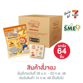 สั่งจอง สแนคทาวน์ ข้าวโพดอบรสบัตเตอร์สกอตซ์พร้อมSticker butterbear 16 กรัม (ยกลัง 64 ชิ้น) - สแนคทาวน์, 7Online