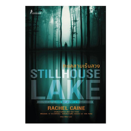 หนังสือ ทะเลสาบเร้นลวง Stillhouse Lake - SE-ED, หนังสือ