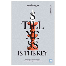 หนังสือ ความนิ่งคือกุญแจ (Stillness Is the Key) - อมรินทร์, การพัฒนาตนเอง