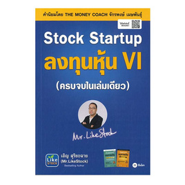 หนังสือ Stock Startup ลงทุนหุ้น VI - SE-ED, หนังสือ เครื่องเขียน