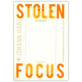 หนังสือ โลกไร้โฟกัส (Stolen Focus) Why You Can't Pay Attention - SE-ED, หนังสือ เครื่องเขียน