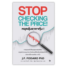 หนังสือ Stop Checking The Price หยุดลุ้นราคาหุ้น - อมรินทร์, สินค้าขายดี