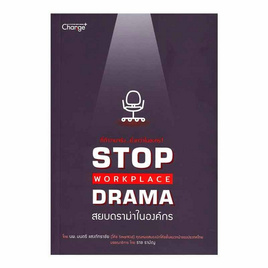 หนังสือ Stop Workplace Drama สยบดราม่าในองค์กร - SE-ED, จิตวิทยา พัฒนาตนเอง