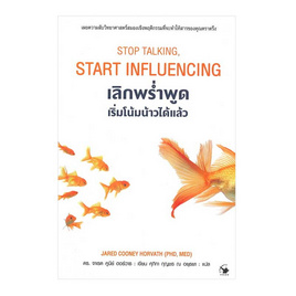 หนังสือ เลิกพร่ำพูด เริ่มโน้มน้าวได้แล้ว Stop talking Start Influencing - อมรินทร์, จิตวิทยา พัฒนาตนเอง