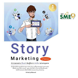 หนังสือ Story Marketing ทำการตลาดผ่านเรื่องเล่าต้องรู้จักการเล่าเรื่องอย่างชาญ - IDC Premier, บริหารธุรกิจ