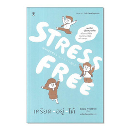 หนังสือ Stress Free เครียด-อยู่-ได้ - SE-ED, SE-ED