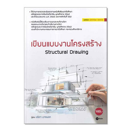 หนังสือ เขียนแบบงานโครงสร้าง Structural Drawing - SE-ED, คณิตศาสตร์