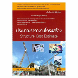 หนังสือ ประมาณราคางานโครงสร้าง Structure Cost Estimate (สอศ.)(รหัสวิชา 20106-2004) - SE-ED, 7Online