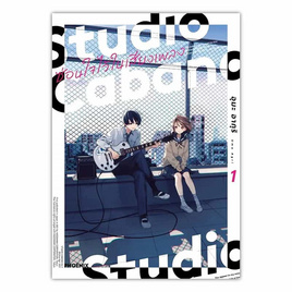 หนังสือ Studio Cabana ซ่อนใจไว้ในเสียงเพลง 1 (Mg) - อมรินทร์, หนังสือ เครื่องเขียน