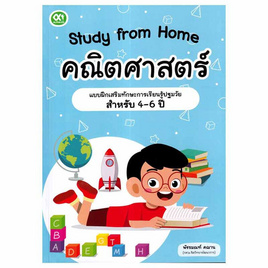 หนังสือ Study from Home คณิตศาสตร์ - SE-ED, หนังสือ เครื่องเขียน