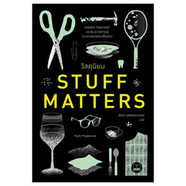 หนังสือ วัสดุนิยม Stuff Matters - SE-ED, SE-ED