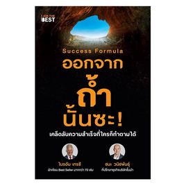 หนังสือ Success Formula ออกจากถ้ำนั้นซะ - SE-ED, หนังสือ เครื่องเขียน