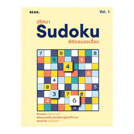 หนังสือ ปริศนา Sudoku พิชิตสมองเสื่อม Vol.1 - SE-ED, กีฬา/เกม/บันเทิง