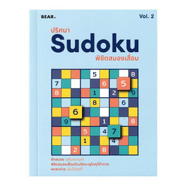 หนังสือ ปริศนา Sudoku พิชิตสมองเสื่อม Vol.2 - SE-ED, กีฬา/เกม/บันเทิง