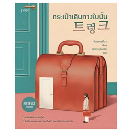 หนังสือ Suitcase กระเป๋าเดินทางใบนั้น - อมรินทร์, หนังสือ