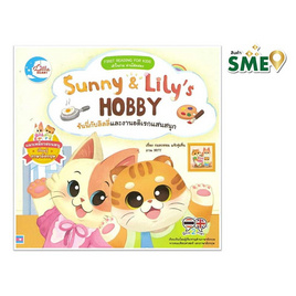 หนังสือ Sunny And Lily’s HOBBY ซันนี่กับลิลลี่และงานอดิเรกแสนสนุก - ไอดีซี พรีเมียร์, หนังสือเสริมพัฒนาการ