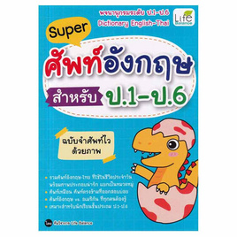 หนังสือ Super ศัพท์อังกฤษ สำหรับ ป.1 - ป.6 ฉบับจำศัพท์ไวด้วยภาพ - SE-ED, ภาษาศาสตร์