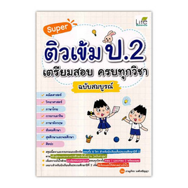 หนังสือ Super ติวเข้ม ป.2 เตรียมสอบ ครบทุกวิชา ฉบับสมบูรณ์ - SE-ED, คู่มือเรียน-สอบ