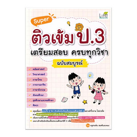 หนังสือ Super ติวเข้ม ป.3 เตรียมสอบ ครบทุกวิชา ฉบับสมบูรณ์ - SE-ED, SE-ED