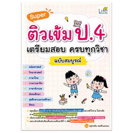 หนังสือ Super ติวเข้ม ป.4 เตรียมสอบ ครบทุกวิชา ฉบับสมบูรณ์ - SE-ED, SE-ED