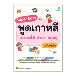 หนังสือ Super Easy พูดเกาหลี เก่งเองได้ อ่านง่ายสุดๆ ฉบับพกพา - อมรินทร์, นวนิยาย