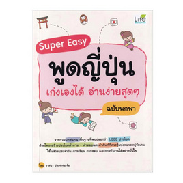 หนังสือ Super Easy พูดญี่ปุ่น เก่งเองได้ อ่านง่ายสุดๆ ฉบับพกพา - SE-ED, หนังสือ เครื่องเขียน