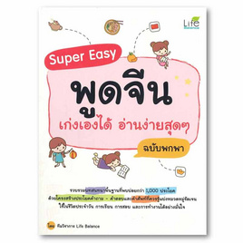 หนังสือ Super Easy พูดจีน เก่งเองได้ อ่านง่ายสุด ๆ ฉบับพกพา - SE-ED, SE-ED