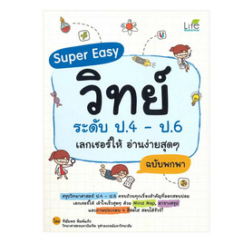 หนังสือ Super Easy วิทย์ ระดับ ป.4-ป.6 เลกเชอร์ให้ อ่านง่ายสุดๆ ฉบับพกพา - SE-ED, SE-ED