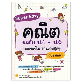 หนังสือ Super Easy คณิต ระดับ ป.4-ป.6 เลกเชอร์ให้ อ่านง่ายสุดๆ ฉบับพกพา - SE-ED, คู่มือเรียน-สอบ