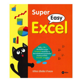 หนังสือ Super Easy Excel - SE-ED, คอมพิวเตอร์/อินเตอร์เน็ต