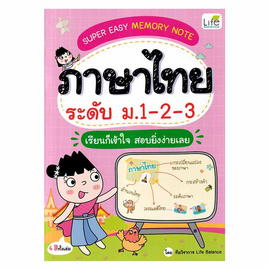 หนังสือ Super Easy Memory Note ภาษาไทย ระดับ ม.1-2-3 เรียนก็เข้าใจ สอบยิ่งง่ายเฉย - SE-ED, ภาษาไทย