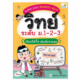 หนังสือ Super Easy Memory Note วิทย์ ระดับ ม.1-2-3 เรียนก็เข้าใจ สอบยิ่งง่ายเลย - SE-ED, หนังสือ เครื่องเขียน