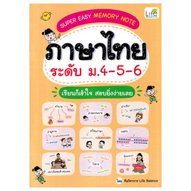 หนังสือ Super Easy Memory Note ภาษาไทย ระดับ ม.4-5-6 เรียนก็เข้าใจ สอบยิ่งง่ายเลย - SE-ED, ภาษาไทย