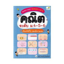 หนังสือ Super Easy Memory Note คณิต ระดับ ม.4-5-6 เรียนก็เข้าใจ สอบยิ่งง่ายเลย - Life Balance, หนังสือ เครื่องเขียน