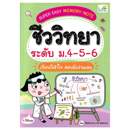 หนังสือ Super Easy Memory Note ชีววิทยา ระดับ ม.4-5-6 เรียนก็เข้าใจ สอบยิ่งง่ายเลย - SE-ED, SE_ED หนังสือขายดี