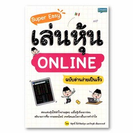 หนังสือ Super Easy เล่นหุ้น ONLINE ฉบับอ่านง่ายเป็นเร็ว - SE-ED, หนังสือ