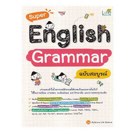 หนังสือ Super English Grammar ฉบับสมบูรณ์ - SE-ED, ภาษาอังกฤษ