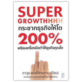 หนังสือ Super Growthhh กระชากธุรกิจให้โต 200% พร้อมเครื่องมือทำธุรกิจคุณให้โต - SE-ED, SE_ED หนังสือขายดี