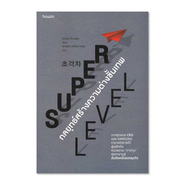 หนังสือ Super Level กลยุทธ์สร้างความต่างขั้นเทพ - อมรินทร์, จิตวิทยา พัฒนาตนเอง