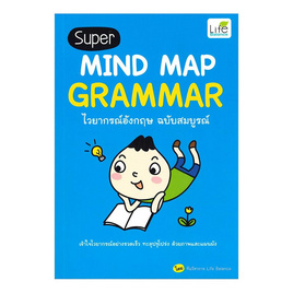 หนังสือ Super MIND MAP GRAMMAR ไวยากรณ์อังกฤษ ฉบับสมบูรณ์ - อมรินทร์, ภาษาอังกฤษ