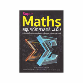 หนังสือ Super Maths สรุปคณิตศาสตร์ ม.ต้น - SE-ED, วิทยาศาสตร์/คณิตศาสตร์