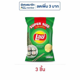 เลย์คลาสสิค รสโนริสาหร่าย Super Size 180 กรัม - Lays, ภารกิจพิชิตรางวัล Lay's X Butter Bear ลดต้นปี