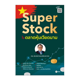 หนังสือ Super Stock ในตลาดหุ้นเวียดนาม - SE-ED, บริหารธุรกิจ