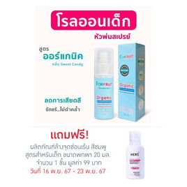 ฟอร์ฟรุ๊ต ดีโอโดแรนท์สเปรย์บลู โรลออนเด็ก กลิ่นSweet Candy (50 มล.) - ForFruit, ของใช้สำหรับเด็ก