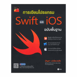 หนังสือ การเขียนโปรแกรม Swift และ iOS ฉบับพื้นฐาน - SE-ED, SE-ED