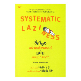 หนังสือ Systematic Laziness ขี้เกียจอย่างสร้างสรรค์ ขยันแบบมีทิศทาง - อมรินทร์, หนังสือ เครื่องเขียน