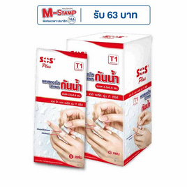 พลาสเตอร์ปิดแผลแบบกันน้ำT1 SOS  5 ชิ้น(แพ็ก10) - Sos, เครื่องมือแพทย์
