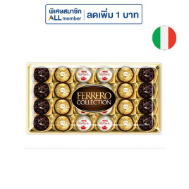 เฟอเรโร รอชเชอร์ คอลเลคชั่น ช็อกโกแลต (T24) 259.2 กรัม - Ferrero Rocher, ขนมขบเคี้ยว และช็อคโกแลต