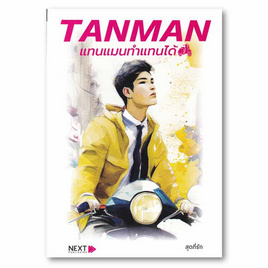 หนังสือ TANMAN แทนแมนทำแทนได้ - อมรินทร์, หนังสือ